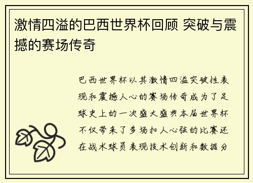 激情四溢的巴西世界杯回顾 突破与震撼的赛场传奇