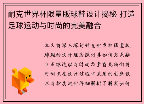 耐克世界杯限量版球鞋设计揭秘 打造足球运动与时尚的完美融合