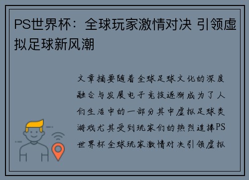 PS世界杯：全球玩家激情对决 引领虚拟足球新风潮