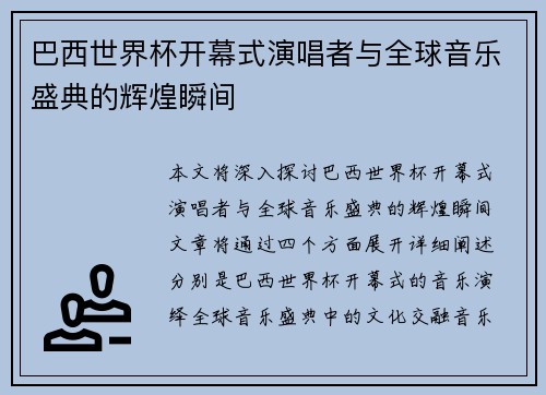 巴西世界杯开幕式演唱者与全球音乐盛典的辉煌瞬间