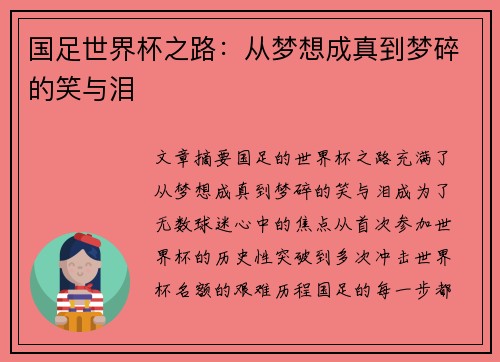 国足世界杯之路：从梦想成真到梦碎的笑与泪