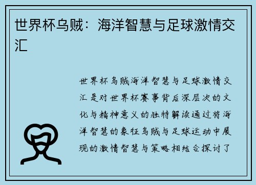 世界杯乌贼：海洋智慧与足球激情交汇